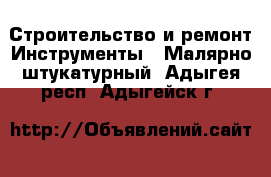 Строительство и ремонт Инструменты - Малярно-штукатурный. Адыгея респ.,Адыгейск г.